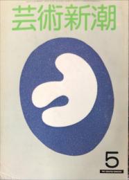 芸術新潮　1　1981年5月号 通巻377号