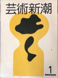 芸術新潮　1981年1月号 通巻373号　　特集　ヴェニス　サンマルコのモザイク