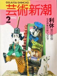 芸術新潮　１９９０年２月号　通巻４１巻2号　特集　利休　男の茶会　なぜ利休は偉いのだ!?