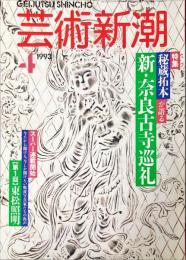 芸術新潮　４４巻４号（１９９３年４月）