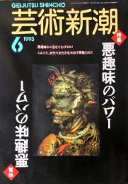 芸術新潮 44巻6月　(522)　1993年6月