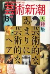 芸術新潮　４３巻８号（１９９２年８月）　大特集　芸術的なあまりに芸術的なヘア