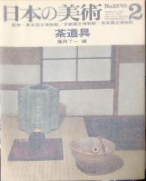 日本の美術  ２２  茶道具　（目次項目記載あり）