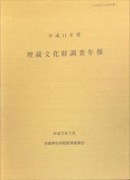 平成1１年度　佐用郡埋蔵文化財調査年報　　	佐用郡文化財報告書４