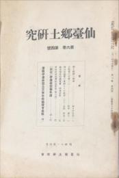 仙台郷土研究　6巻4号　