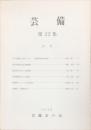 芸備　第２２集