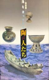 海を渡ってきた陶人たち : 平成5年度特別展