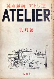 アトリエ　2442号　昭和２１年９月号