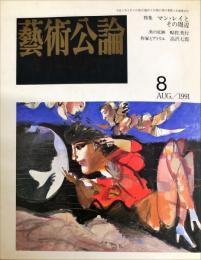 芸術公論　　8巻4号　通巻44号1991年8月