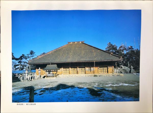 重要文化財 大峰山寺本堂修理工事報告書(別刷(奈良県文化財保存