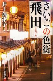 さいごの色街飛田　　新潮文庫