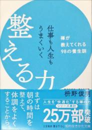 仕事も人生もうまくいく整える力―禅が教えてくれる９８の養生訓