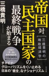 帝国対民主国家の最終戦争が始まる―三橋貴明の地政経済学