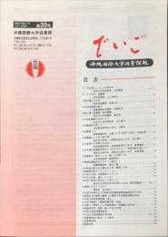 でいご : 沖縄国際大学図書館報　3９号