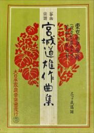 宮城道雄作曲集 : 東京藝術大学筝曲科用 Ｎｏ．１５４
　　三つの民謡調　　箏曲楽譜