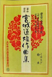 宮城道雄作曲集 : 東京藝術大学筝曲科用 
　　こほろぎ・鈴虫　箏曲楽譜