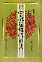 宮城道雄作曲集 : 東京藝術大学筝曲科用 Ｎｏ．１５５
　　　昭和松竹梅　箏曲楽譜