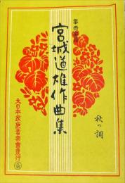 宮城道雄作曲集 : 筝曲楽譜 : 東京藝術大学箏曲科用 : 秋の調