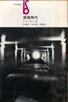 視覚時代　（美術選書）　