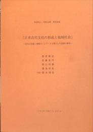 日本古代文化の形成と地域社会
　一古代の交通情報ネットワークの果たした役割の解明一