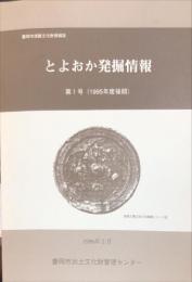 とよおか発掘情報 : 第1号（1995年度後期）
兵庫県豊岡市埋蔵文化財情報誌