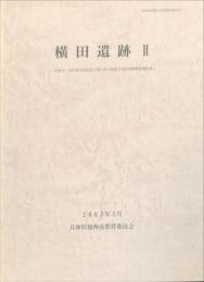 横田遺跡２　平成12・13年度　市道改良工事に伴う埋蔵文化財発掘調査報告書　　加西市埋蔵文化財調査報告47