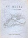 坂本・観音谷遺跡 ＜中町文化財報告 12＞　　セントラルサーキット建設に係る文化財発掘調査