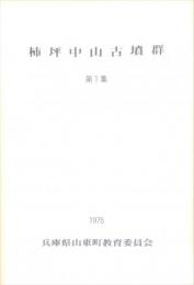 柿坪中山古墳群　第１集　　但馬における集団墓の調査