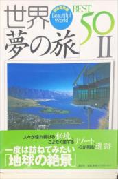 世界「夢の旅」best 50 : 完全保存版（２）