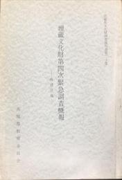 埋蔵文化財第4次緊急調査概報 : 南境貝塚
　　宮城県文化財調査報告書20集