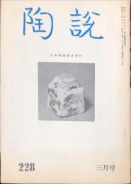 陶説　228号(昭和47年3月号)  目次項目記載あり