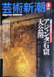 芸術新潮　50巻3号(1999年3月)　特集　世界遺産のグランプリ　アジャンタ石窟大公開