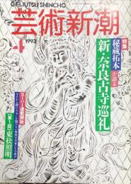 芸術新潮　４４巻４号（１９９３年４月）