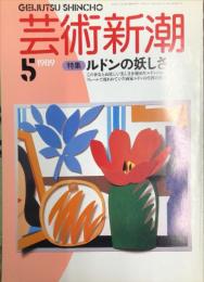 芸術新潮　 １９８９年５月号　通巻４０巻５号　特集　ルドンの妖しさ