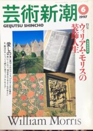 芸術新潮　４８巻６号（１９９７年６月）