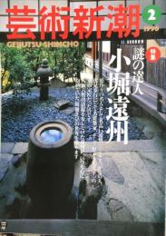 芸術新潮　４７巻２号（１９９６年２月）