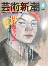 芸術新潮　1997年3月号　特集　村山槐多の詩