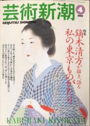 芸術新潮　　1999年4月号 通巻592号　　特集：鏑木清方が描き、語る、私の東京ものがたり