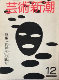芸術新潮　　1982年12月号 通巻396号　特集；「世紀末」の魅力