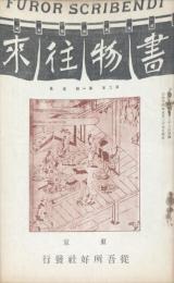 書物往来　第2年第1号　荷風著「夢の女」異本考