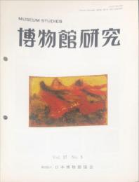 博物館研究　37巻５号　通巻408
MUSEUM STUDIES