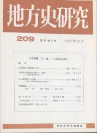 地方史研究　２０９号 37巻5号　1987年10月