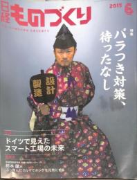 日経ものづくり　729号
2015年6月号