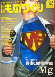 日経ものづくり　711号
2013年12月号