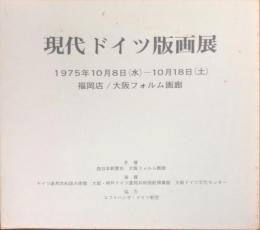 現代ドイツ版画展
1975年10月8日(水) 10月 18 日 (土)
福岡店 / 大阪フォルム画廊