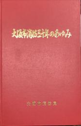 大阪市消防三十年のあゆみ : 大阪市消防発足30周年記念