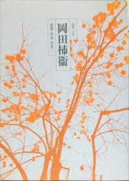 没後二十年　岡田柿衞　俳諧・洋鳥・写真