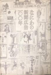 なにわの新聞広告100年　１９0１−２０００
　The Newspaper Advertisement
in NANIWA　1901-2000