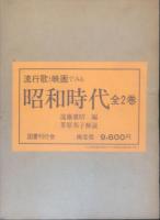 流行歌と映画でみる昭和時代　１＆２＜全２冊＞