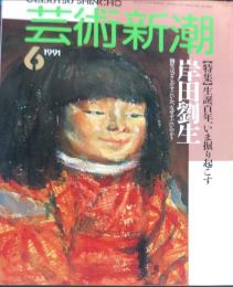 芸術新潮　４２巻６号（１９９１年６月）　特集　岸田劉生　生誕百年、いま堀起こす